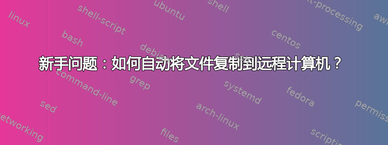 新手问题：如何自动将文件复制到远程计算机？