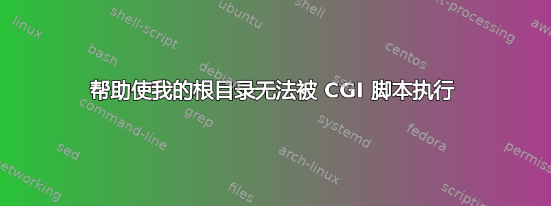 帮助使我的根目录无法被 CGI 脚本执行