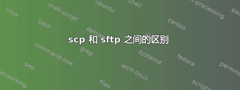 scp 和 sftp 之间的区别