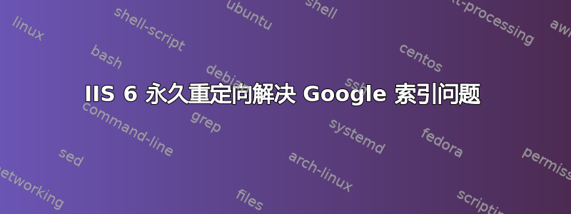 IIS 6 永久重定向解决 Google 索引问题