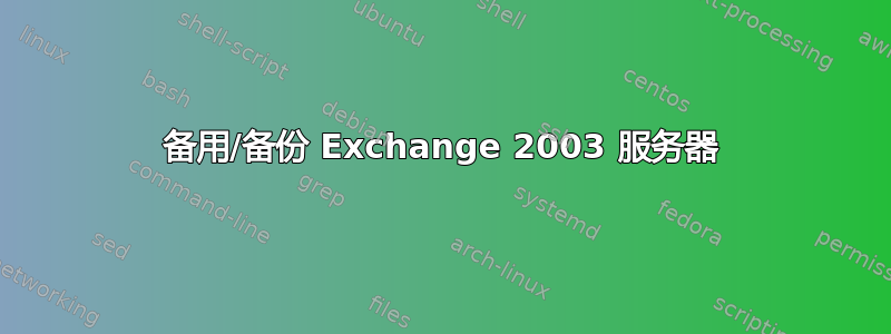 备用/备份 Exchange 2003 服务器