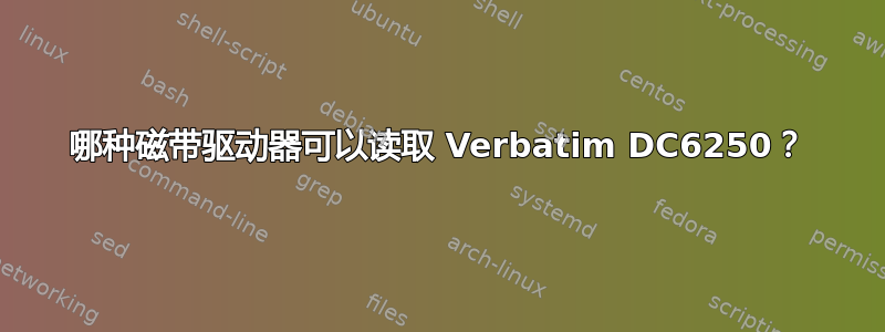 哪种磁带驱动器可以读取 Verbatim DC6250？