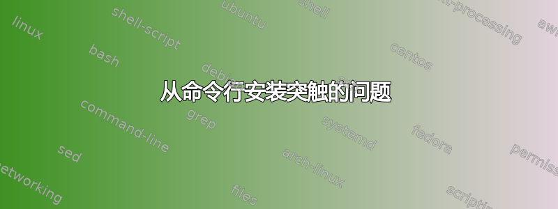 从命令行安装突触的问题