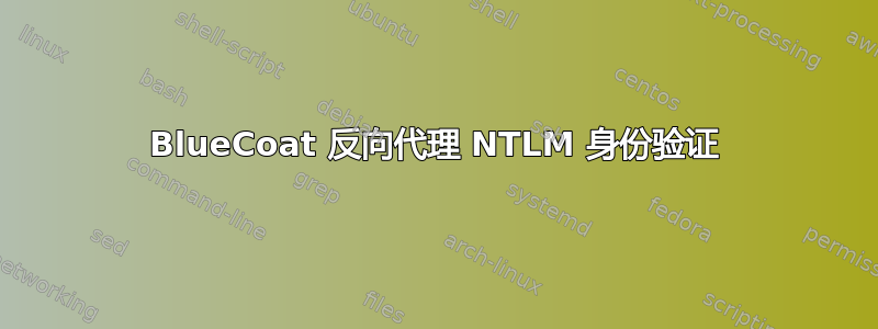 BlueCoat 反向代理 NTLM 身份验证