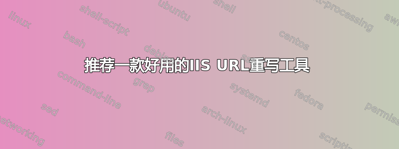 推荐一款好用的IIS URL重写工具