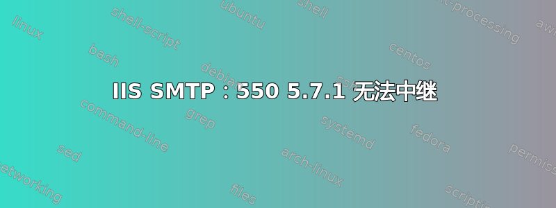 IIS SMTP：550 5.7.1 无法中继