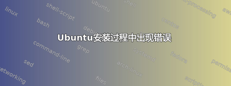 Ubuntu安装过程中出现错误