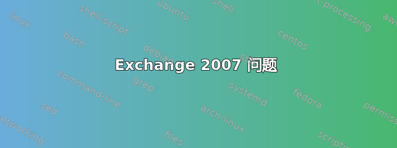 Exchange 2007 问题