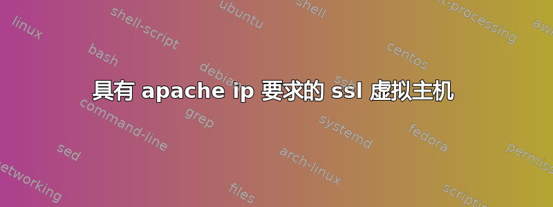 具有 apache ip 要求的 ssl 虚拟主机