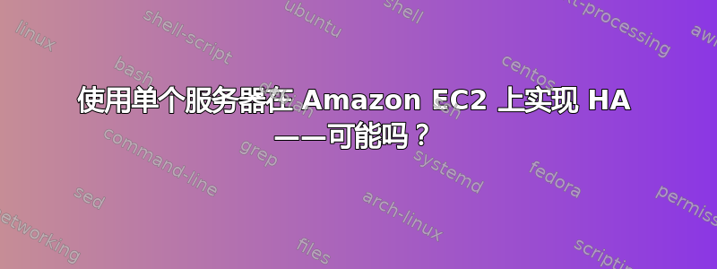 使用单个服务器在 Amazon EC2 上实现 HA ——可能吗？