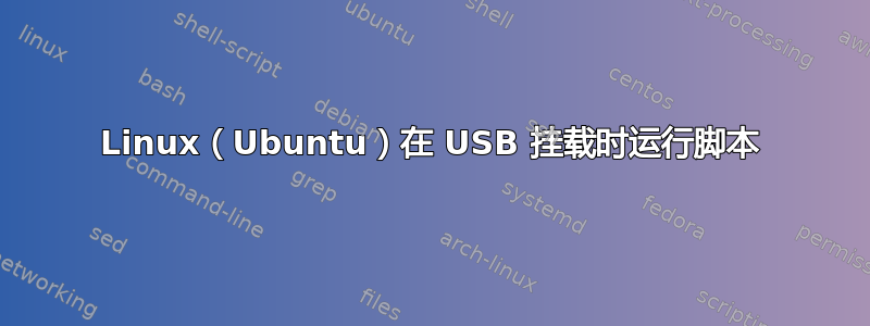 Linux（Ubuntu）在 USB 挂载时运行脚本