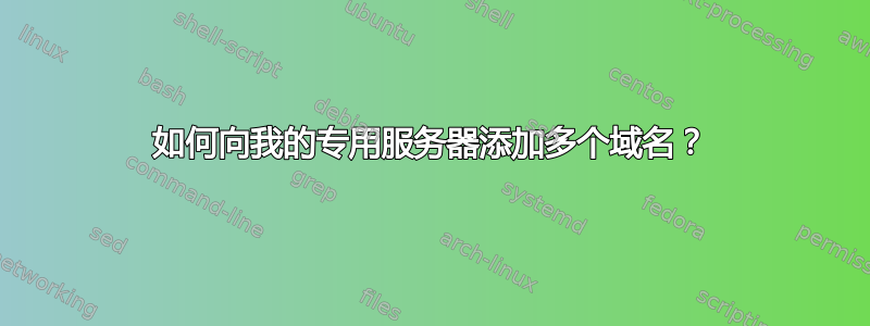 如何向我的专用服务器添加多个域名？