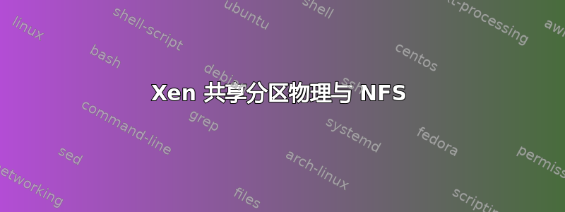 Xen 共享分区物理与 NFS