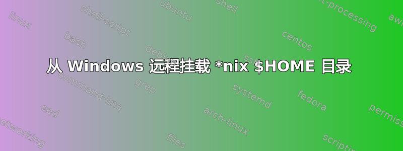 从 Windows 远程挂载 *nix $HOME 目录