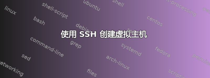 使用 SSH 创建虚拟主机