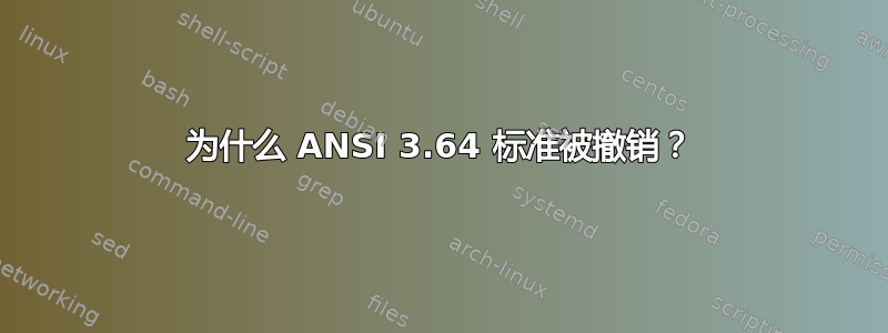 为什么 ANSI 3.64 标准被撤销？