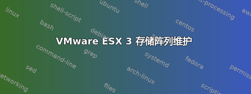 VMware ESX 3 存储阵列维护