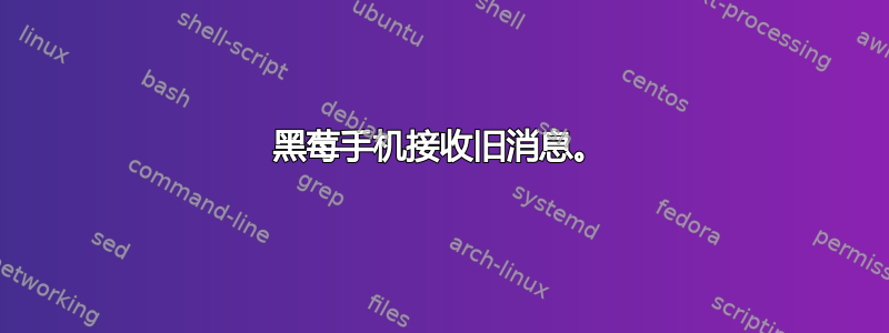 黑莓手机接收旧消息。