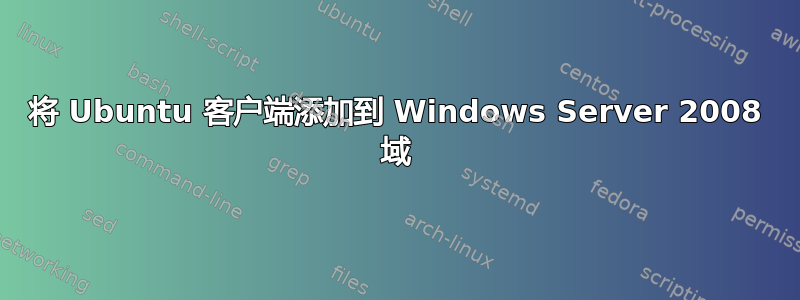 将 Ubuntu 客户端添加到 Windows Server 2008 域