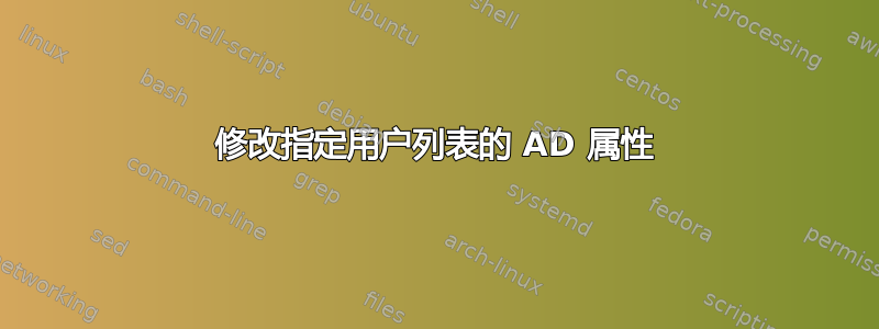 修改指定用户列表的 AD 属性