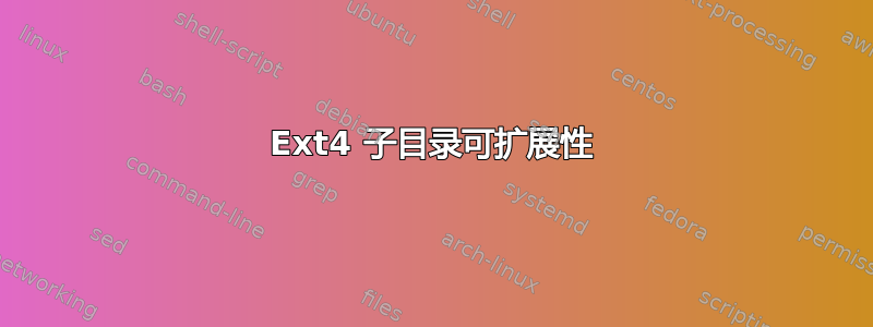 Ext4 子目录可扩展性