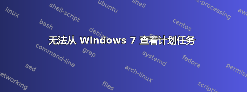 无法从 Windows 7 查看计划任务