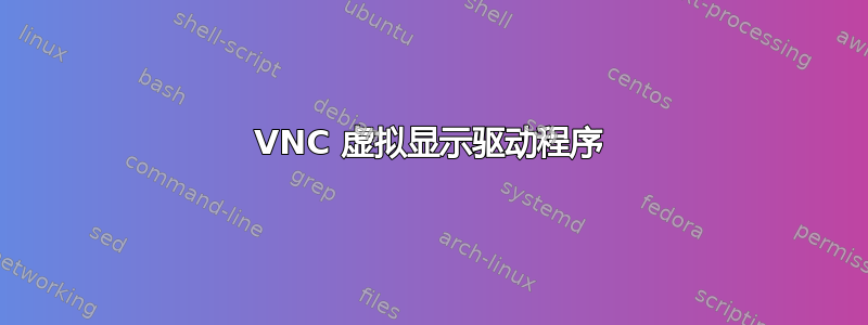 VNC 虚拟显示驱动程序