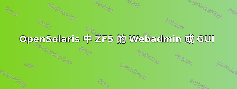 OpenSolaris 中 ZFS 的 Webadmin 或 GUI