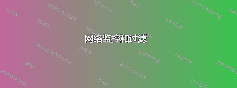 网络监控和过滤 