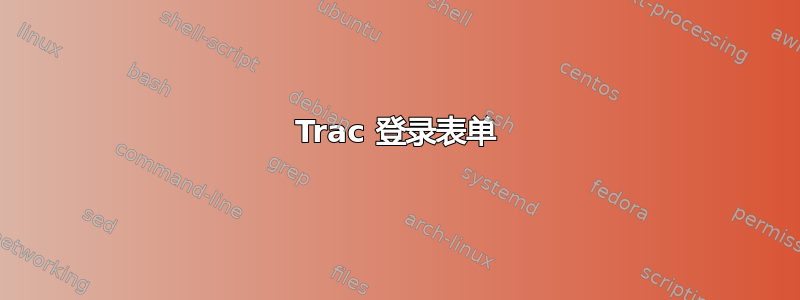 Trac 登录表单