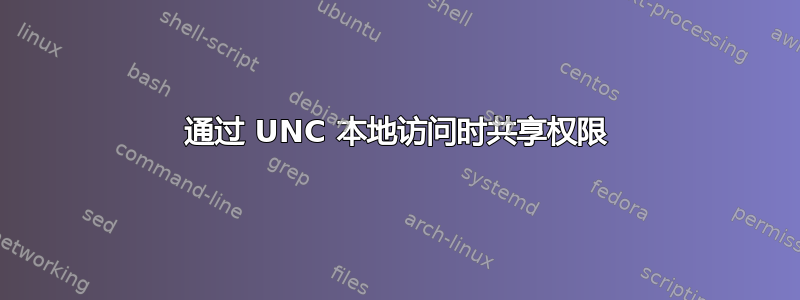 通过 UNC 本地访问时共享权限