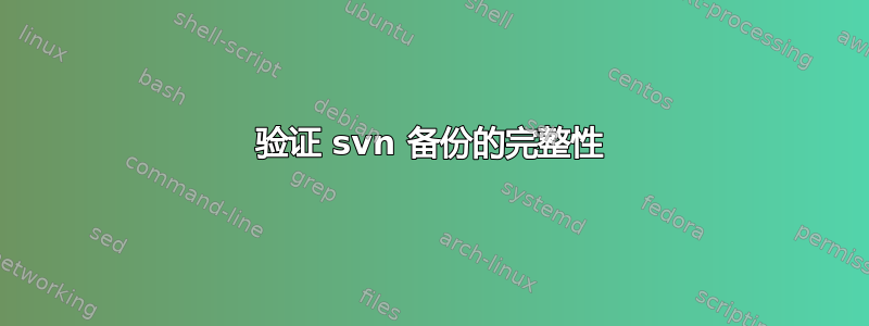 验证 svn 备份的完整性