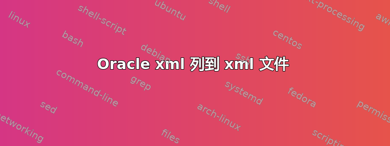 Oracle xml 列到 xml 文件