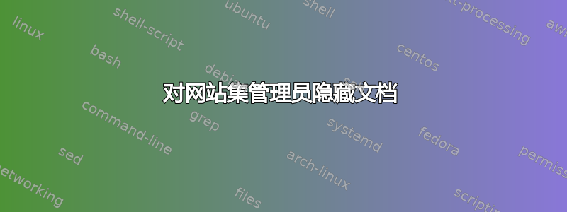 对网站集管理员隐藏文档