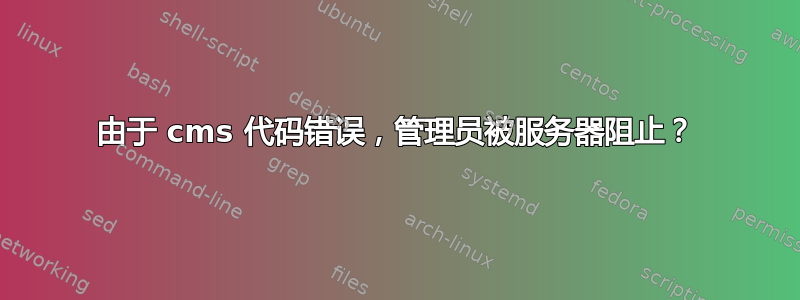 由于 cms 代码错误，管理员被服务器阻止？
