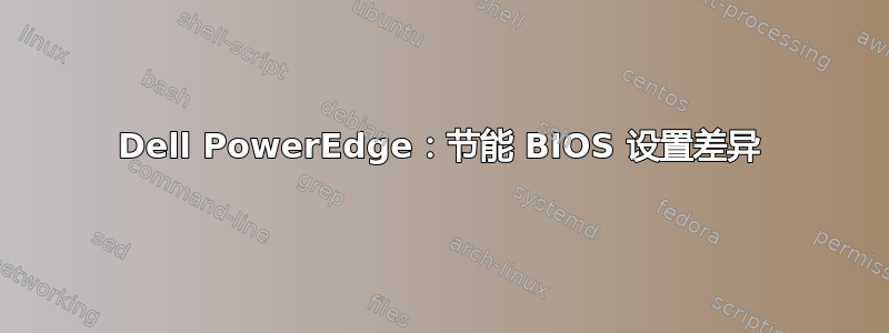 Dell PowerEdge：节能 BIOS 设置差异