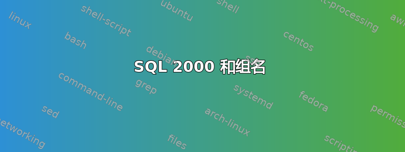 SQL 2000 和组名