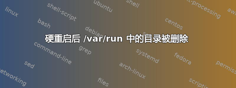 硬重启后 /var/run 中的目录被删除