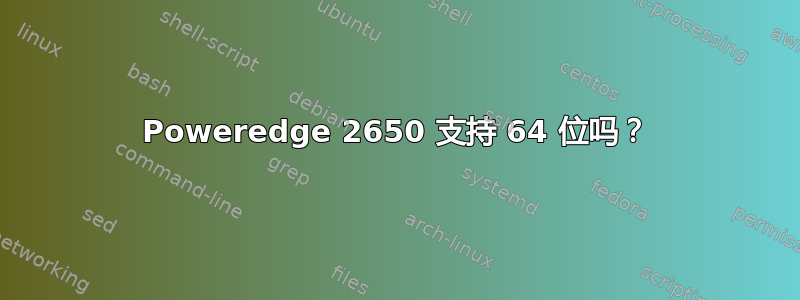 Poweredge 2650 支持 64 位吗？