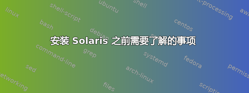 安装 Solaris 之前需要了解的事项