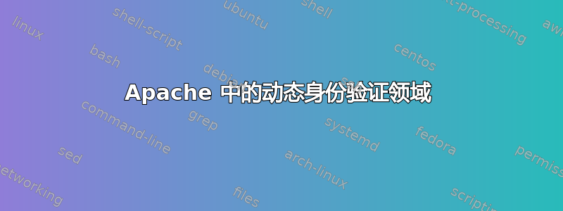 Apache 中的动态身份验证领域