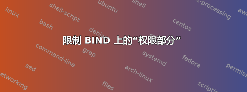 限制 BIND 上的“权限部分”