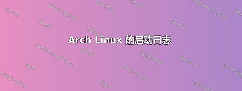 Arch Linux 的启动日志