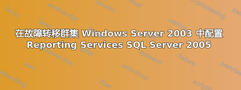 在故障转移群集 Windows Server 2003 中配置 Reporting Services SQL Server 2005