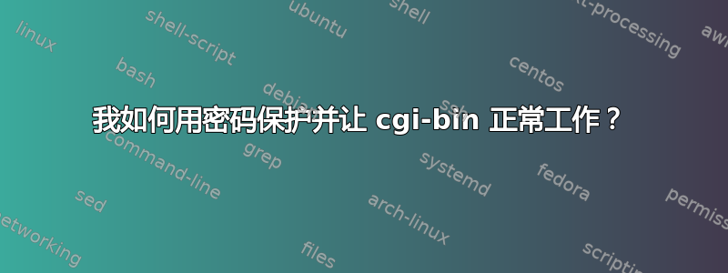 我如何用密码保护并让 cgi-bin 正常工作？