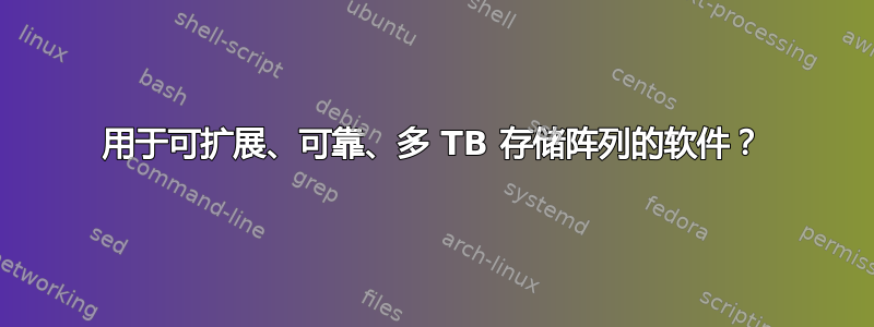 用于可扩展、可靠、多 TB 存储阵列的软件？