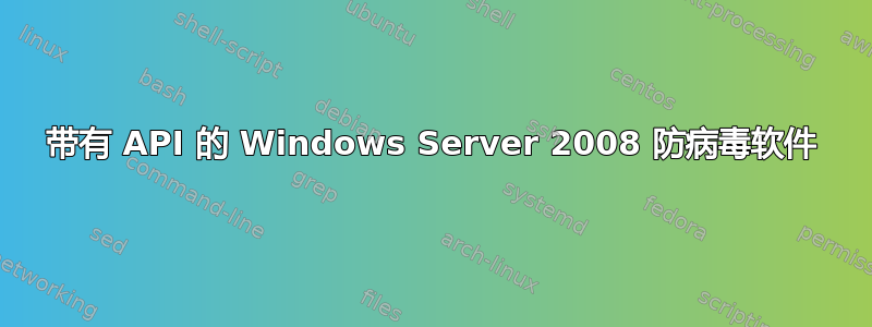 带有 API 的 Windows Server 2008 防病毒软件