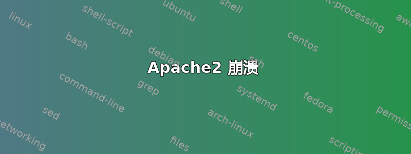 Apache2 崩溃