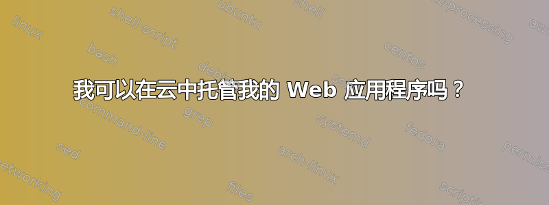 我可以在云中托管我的 Web 应用程序吗？