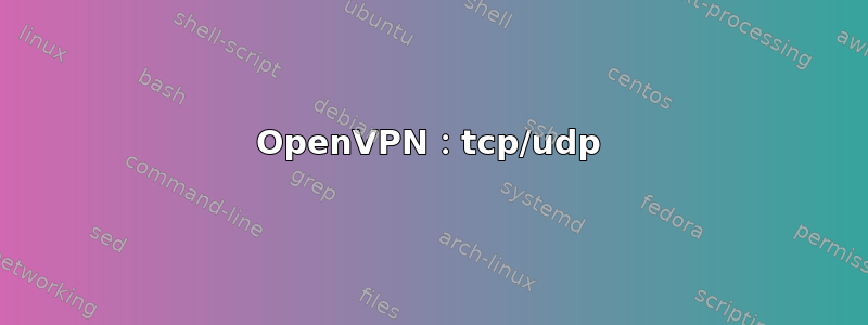 OpenVPN：tcp/udp